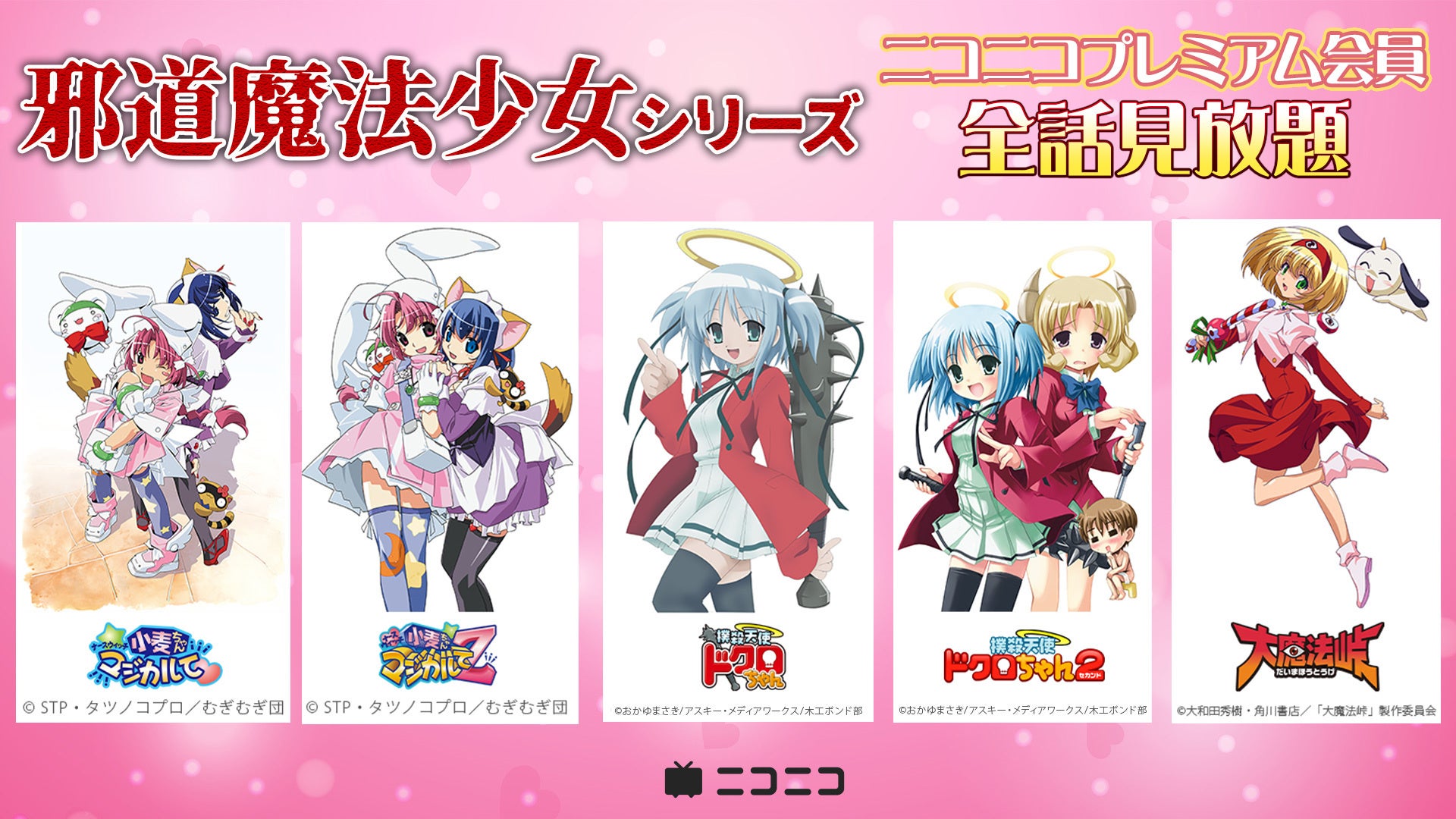 ニコニコで「邪道魔法少女」祭り開催！ シリーズ5作品が8/22よりプレミアム会員限定で見放題に OP映像6時間ループの耐久生放送も実施