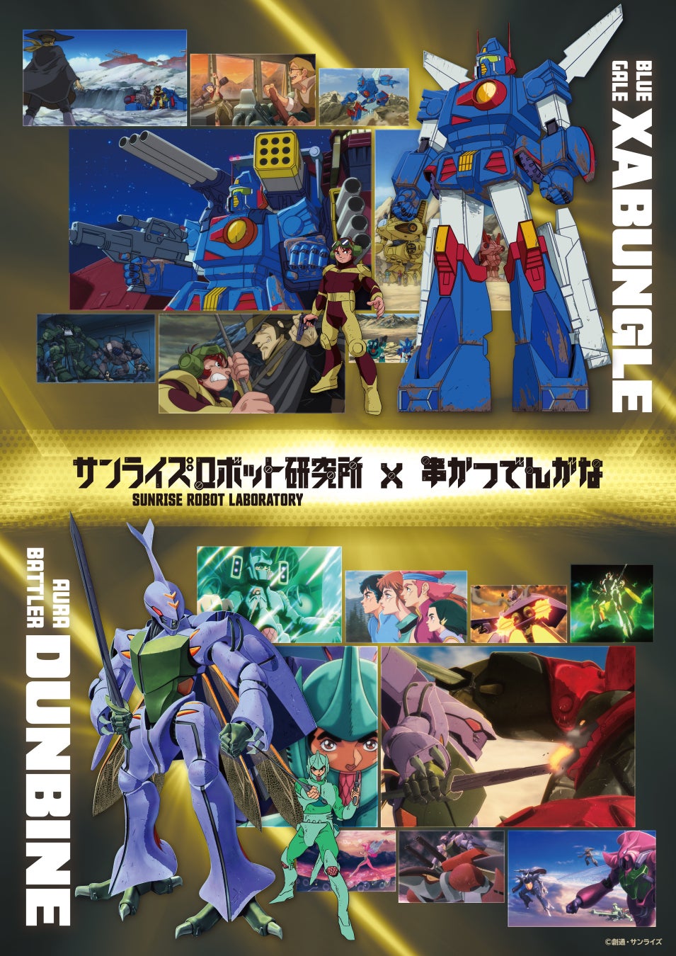 「サンライズロボット研究所」×「串かつ でんがな」の初コラボ　80年代に人気を博した『聖戦士ダンバイン』『戦闘メカ ザブングル』の期間限定メニューや超ビックアクスタなどの初出しコラボグッズを販売！