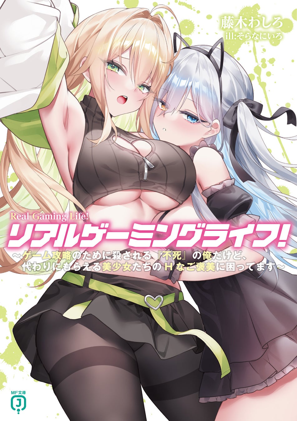 8月は新シリーズが3作品！　期待のラブコメ作品群の続刊や、大好評のノベライズ作品待望の新刊も！？　MF文庫J　8月新刊は8月25日（月）発売!!