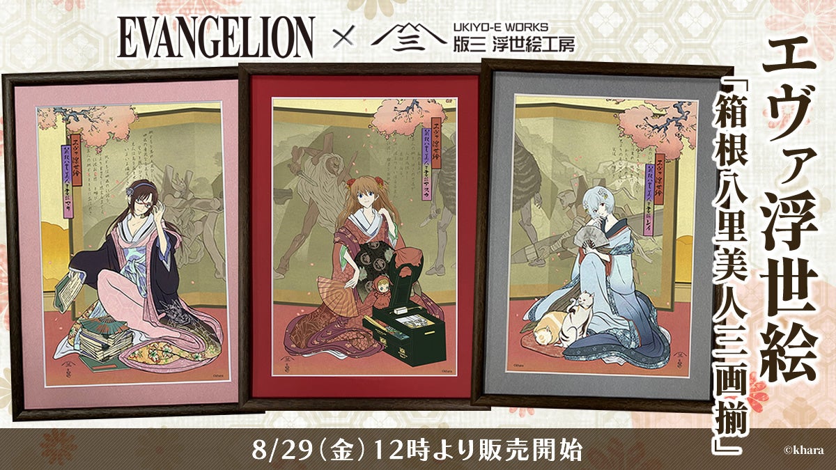 『エヴァンゲリオン』ヒロインが浮世絵美人画に転生！「エヴァ・ジャポニズム」第一弾として、美人画の巨匠・歌麿の名作をモチーフにした浮世絵『箱根八里美人三画揃』の販売を開始