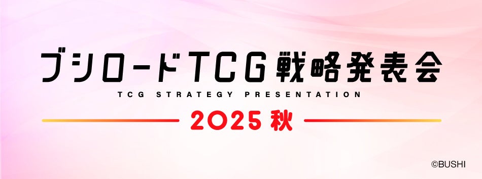 『ブシロードTCG戦略発表会2025 秋』開催のお知らせ