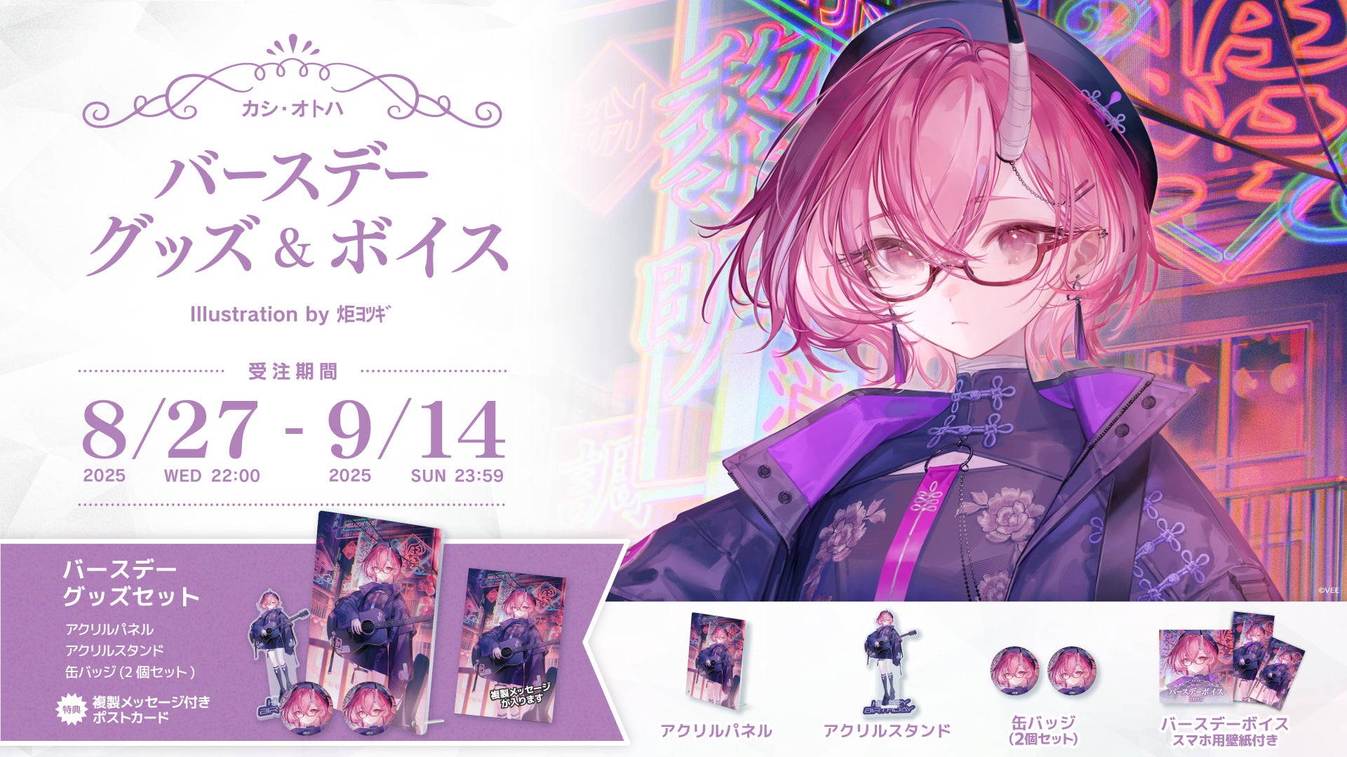 Sony MusicによるVTuberプロジェクト「VEE」、所属VTuber「カシ・オトハ」のバースデーグッズ&バースデーボイスが販売開始！