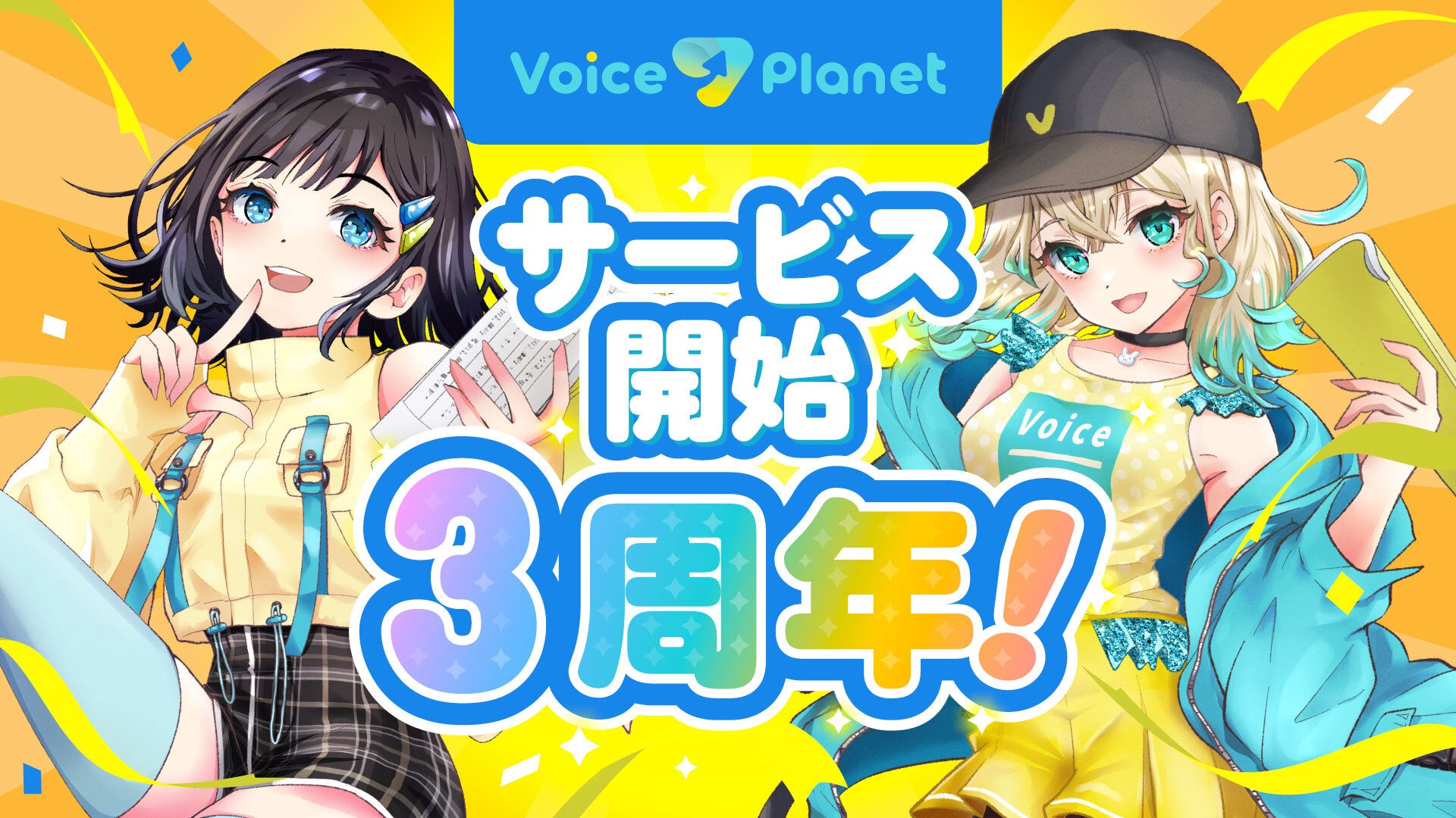 声優活動バックアッププロジェクト「Voice Planet（ボイスプラネット）」が3周年を迎えました