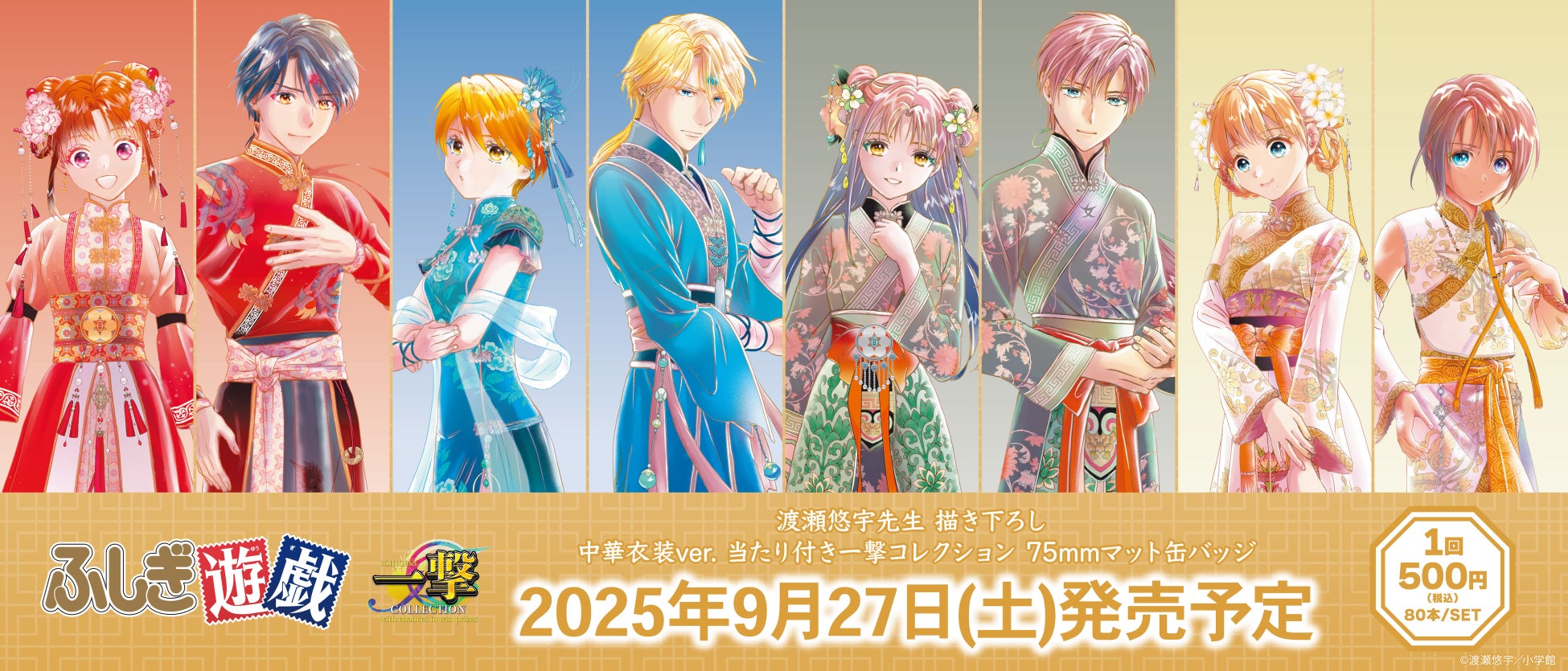 ふしぎ遊戯』の当たり付き一撃コレクション 75mmマット缶バッジ