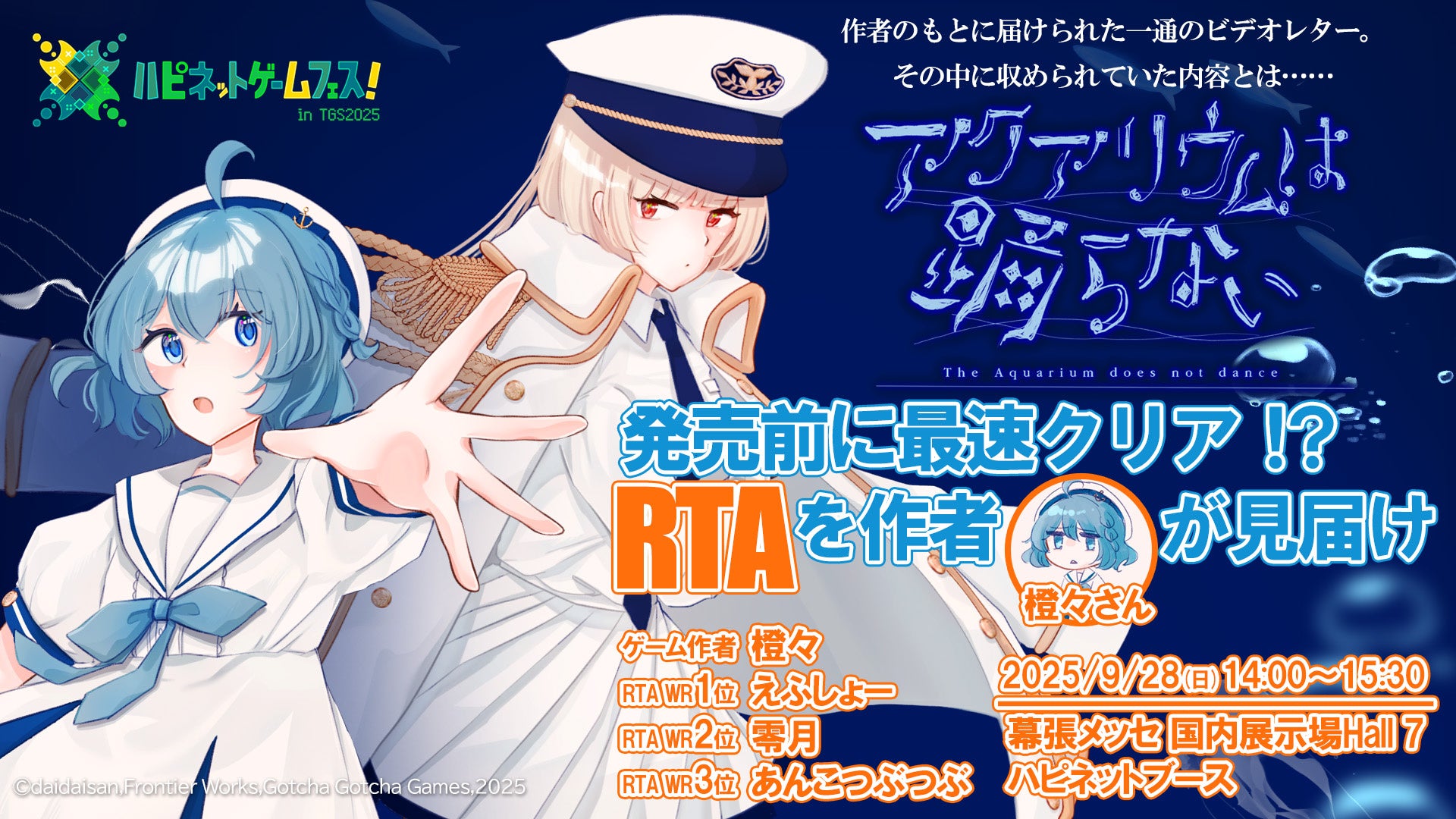 Nintendo Switch™「アクアリウムは踊らない」が東京ゲームショウ2025に登場！最速クリアRTAを作者が見届けるステージイベントも開催！！