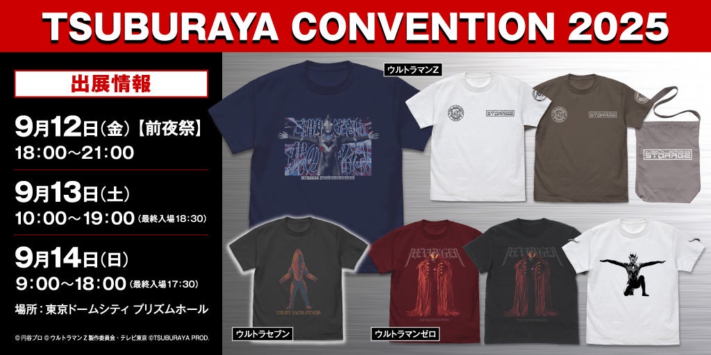 『ウルトラセブン』『ウルトラマンゼロ』『ウルトラマンＺ』より新作グッズが登場！〈TSUBURAYA CONVENTION 2025〉先行販売！【株式会社コスパ】