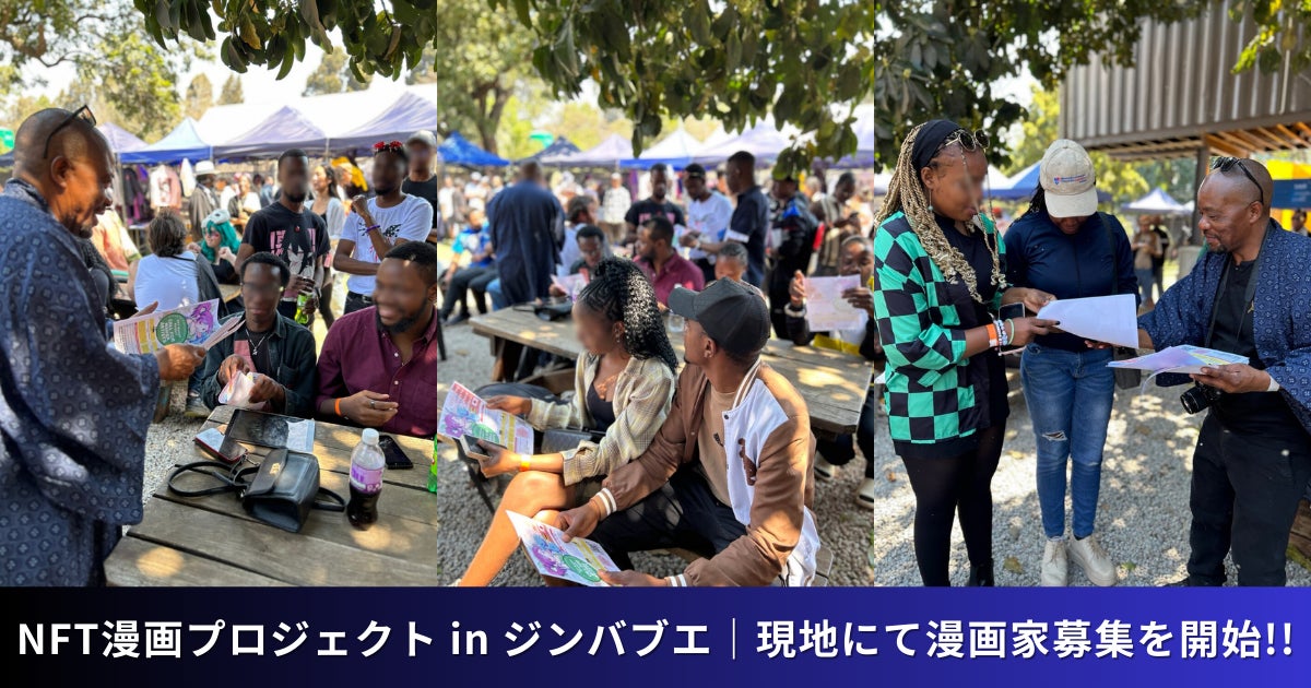 【NFT漫画プロジェクト in ジンバブエ】現地での漫画家募集を開始・ジンバブエ初のアニメコンベンション「OTAKUKON」にて広報活動を実施