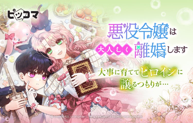 9/1（月）より新連載「悪役令嬢は大人しく離婚します」の独占配信がスタート！離婚するはずが執着系に育った夫に迫られる、波乱の転生ラブファンタジー