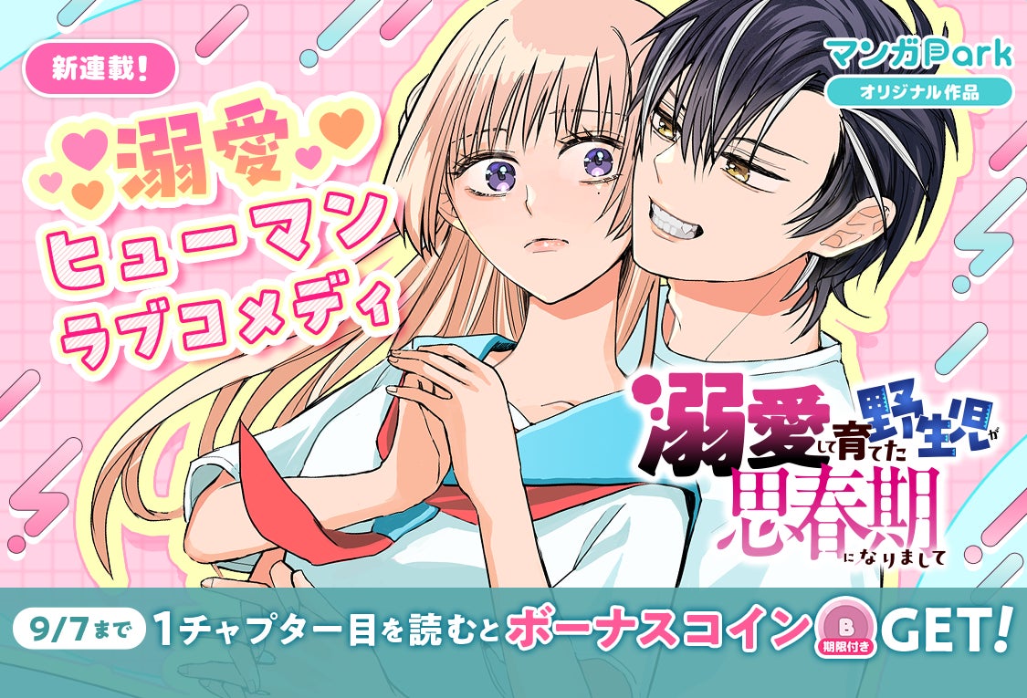 『機械じかけのマリー』★祝アニメ放送開始目前！全話無料キャンペーン「マンガPark」で9/1（月）から！