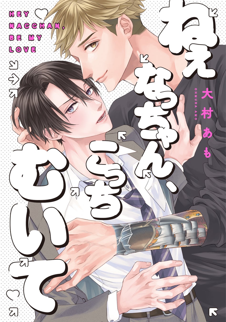 「俺と恋人練習しない？」親友同士のえろきゅんBL！弥生れい『フォーカス・オン・ユー』が9月1日発売！