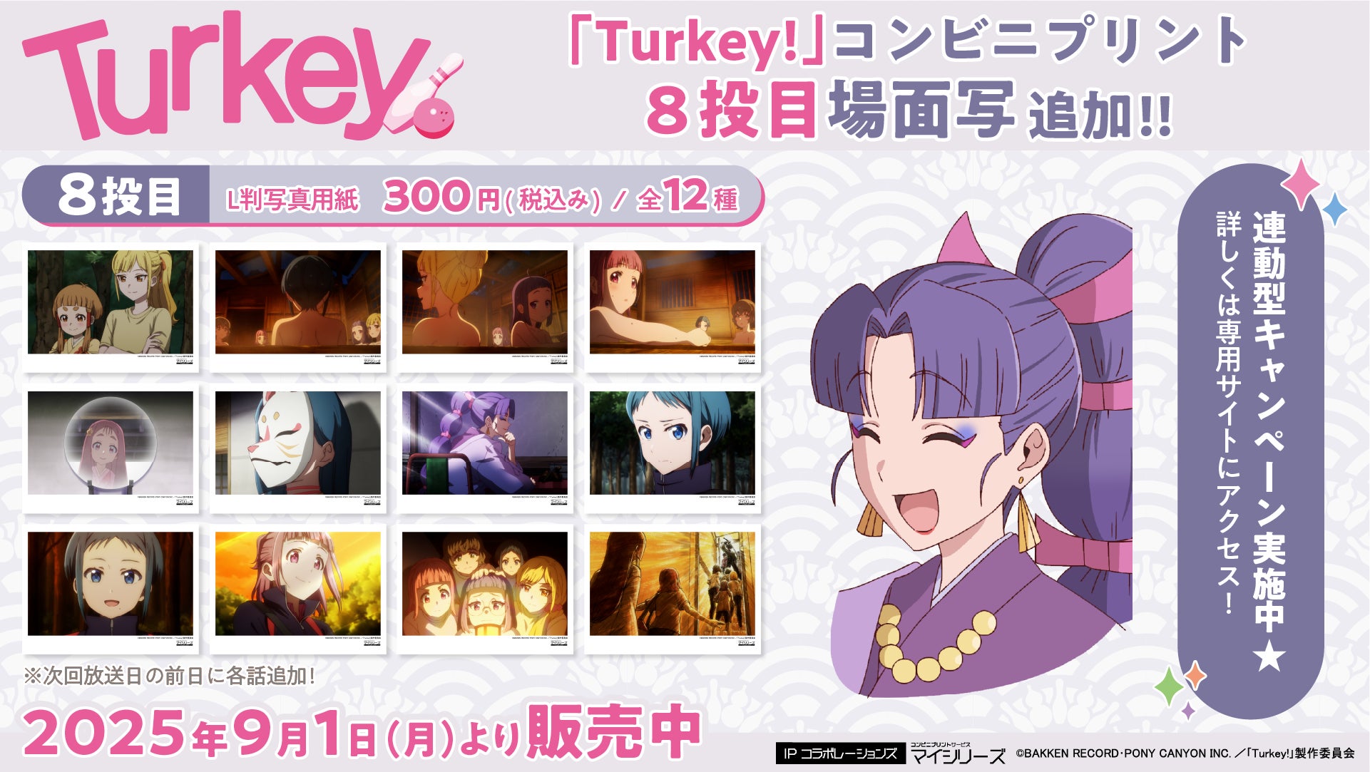 衝撃的な展開で続きが気になるTVアニメ『Turkey!』8投目（第8話）の「場面写」がコンビニプリントに追加！