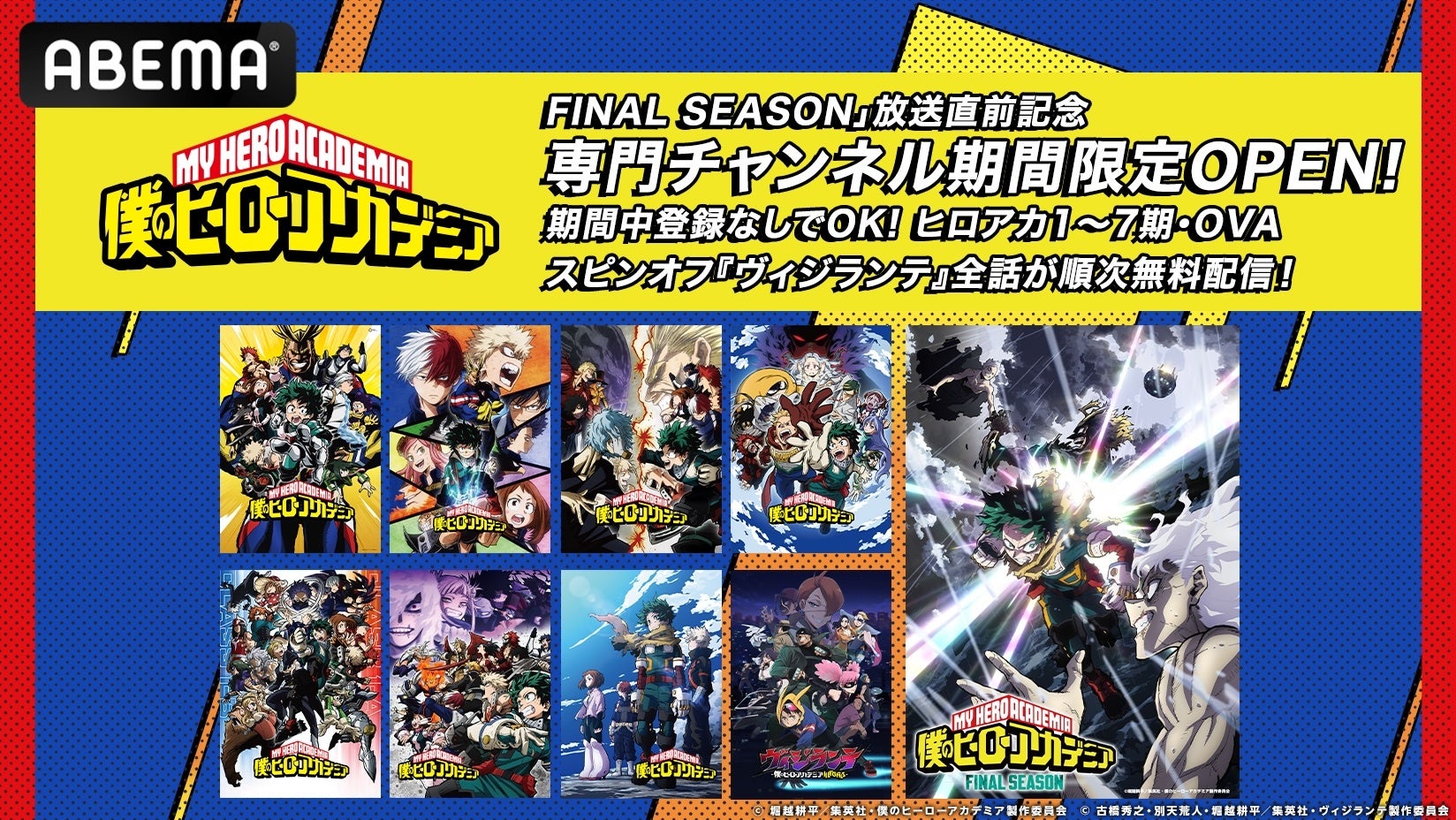 大人気ヒーローアニメ『僕のヒーローアカデミア』FINAL SEASON 放送直前記念！『僕のヒーローアカデミア』専門チャンネル、「ABEMA」に期間限定開設決定！