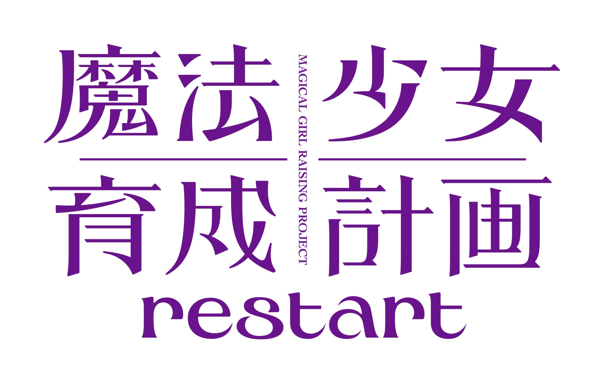 TVアニメ「魔法少女育成計画restart」2026年放送決定！ティザーPV公開＆スタッフ情報解禁！OP主題歌、茅原実里がアニサマで初歌唱！