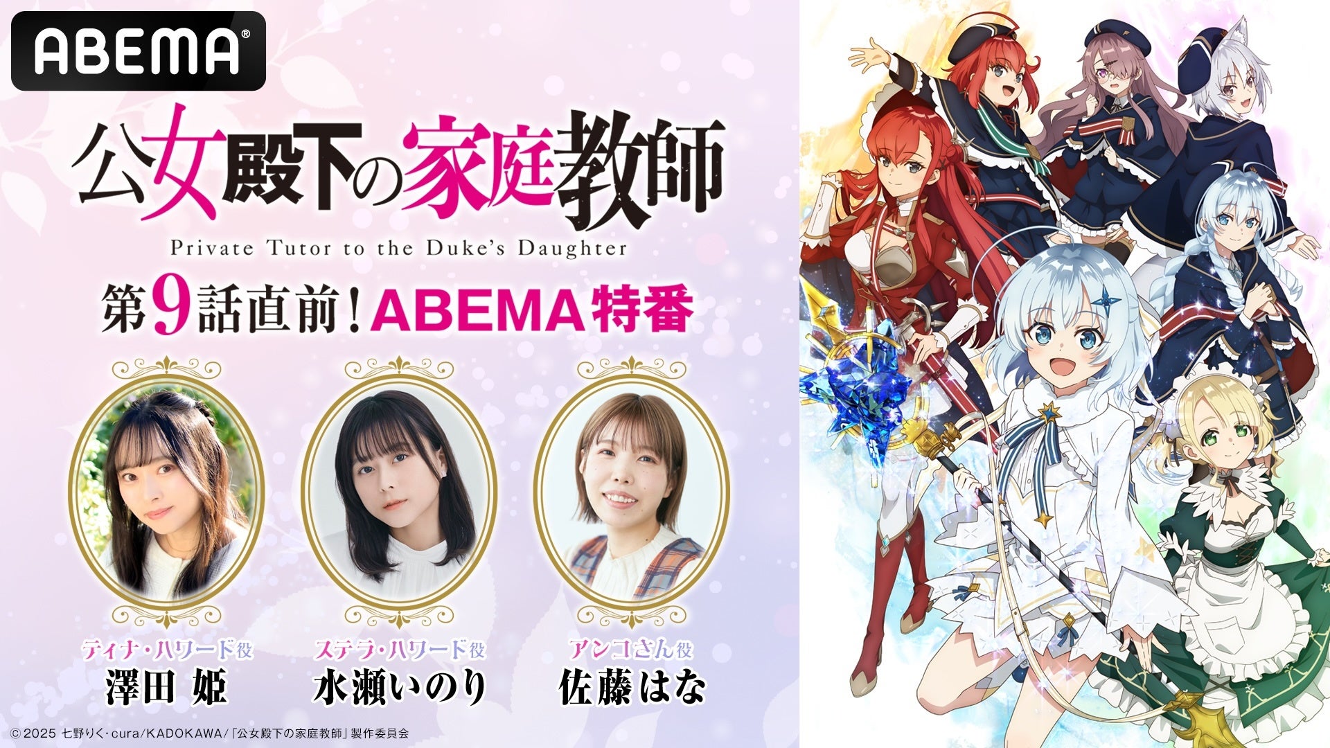 魔法革命ファンタジー『公女殿下の家庭教師』のキャスト出演特番を9月5日（金）夜8時より「ABEMA」で独占無料放送！澤田姫、水瀬いのり、佐藤はなが見どころを徹底解説！“リアル相関図”も明らかに？