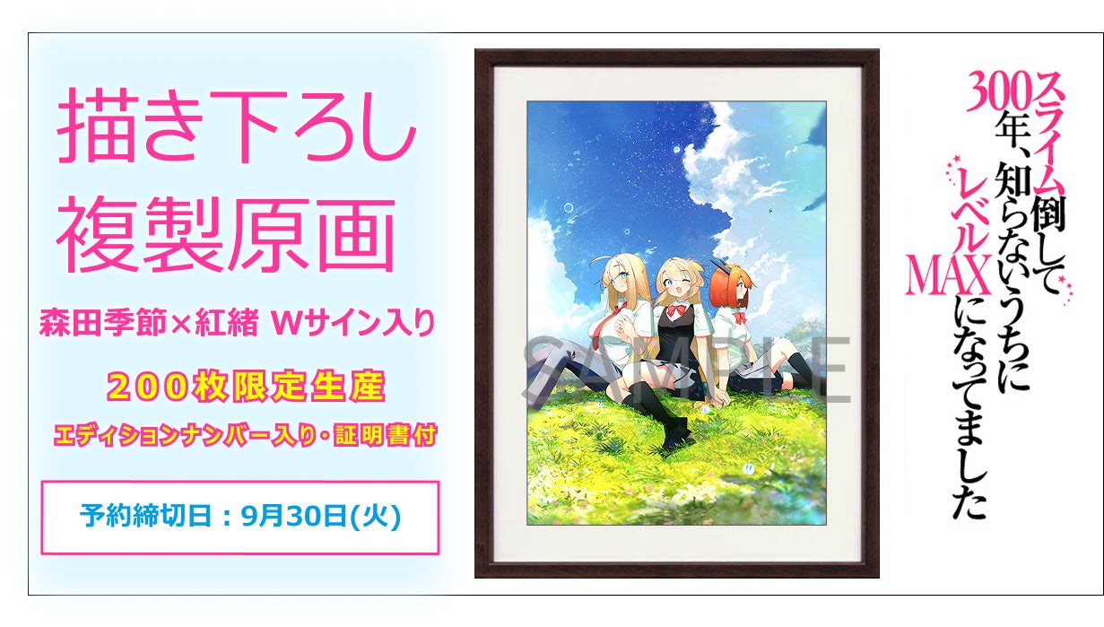 「スライム倒して300年、知らないうちにレベルMAXになってました」紅緒先生描き下ろし複製原画を、原作：森田季節先生・イラスト：紅緒先生のW直筆サイン入りで200枚限定販売！