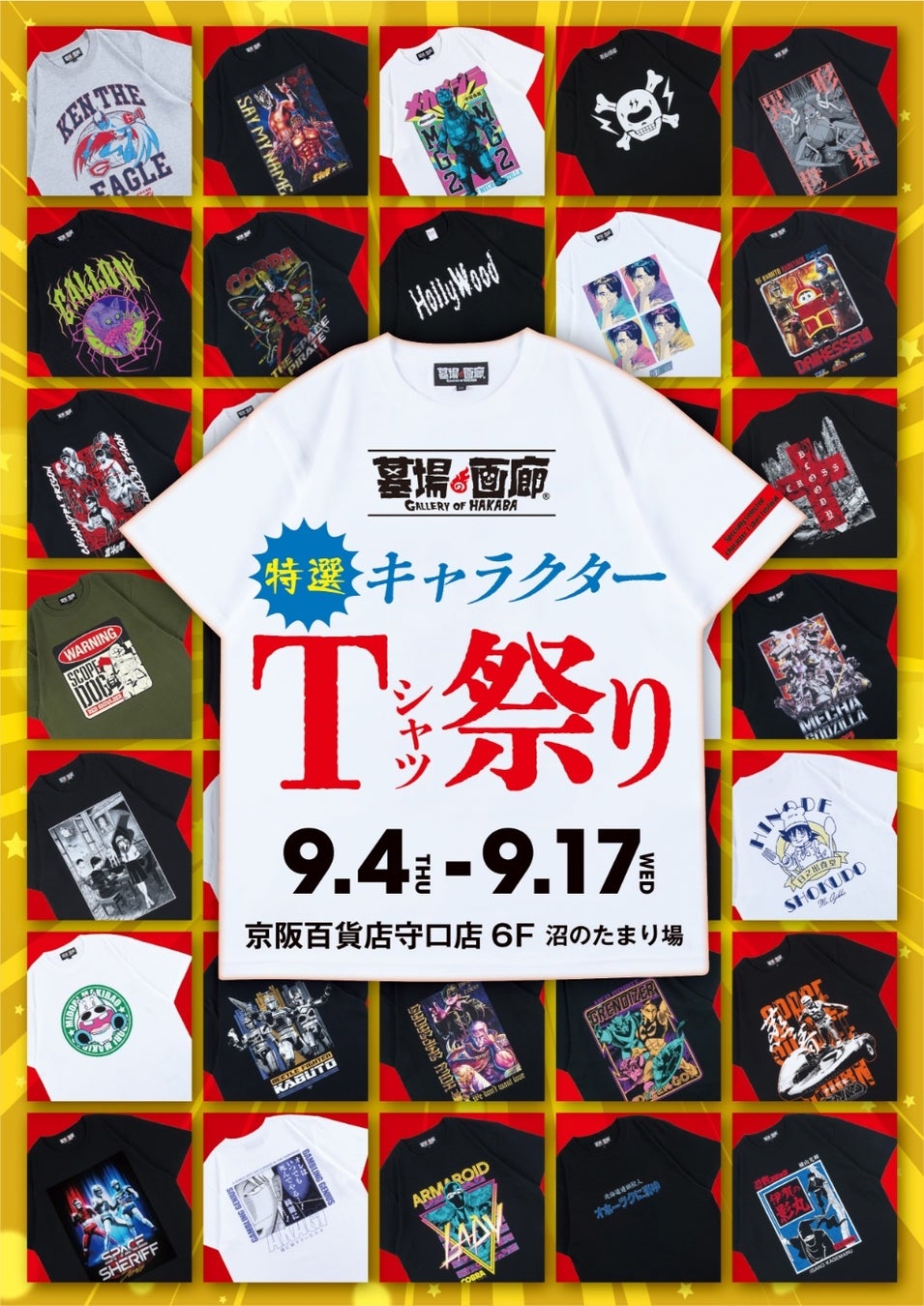 ★イベント情報★地獄の沙汰もシャツ次第!? 墓場の画廊 特選キャラクターTシャツ祭り in大阪 開催。9月4日(木)から、京阪百貨店守口店で開催！