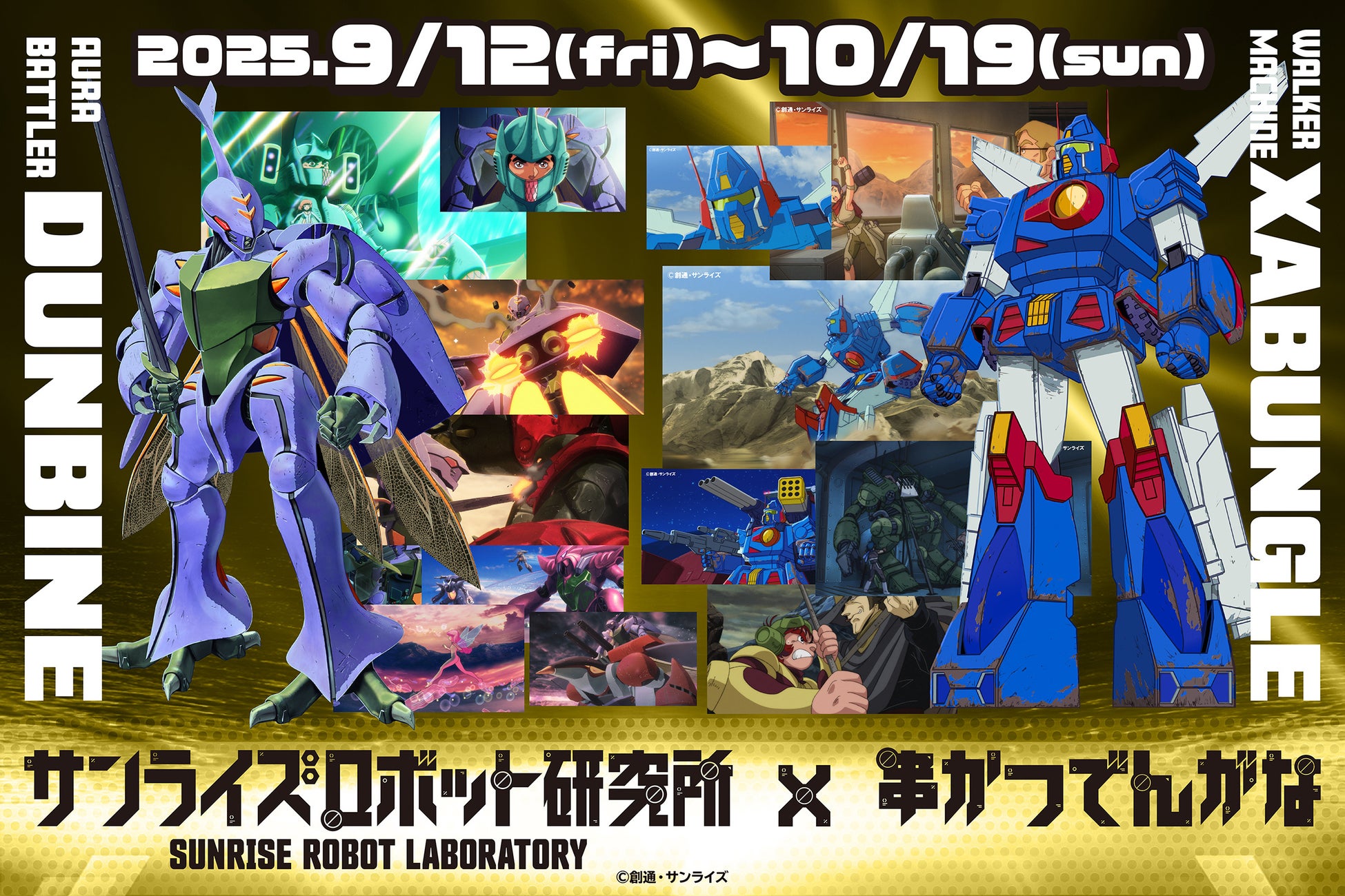 【9月3日より解説連載スタート】「串かつ でんがな」×『聖戦士ダンバイン』『戦闘メカ ザブングル』のコラボメニューを深堀り！