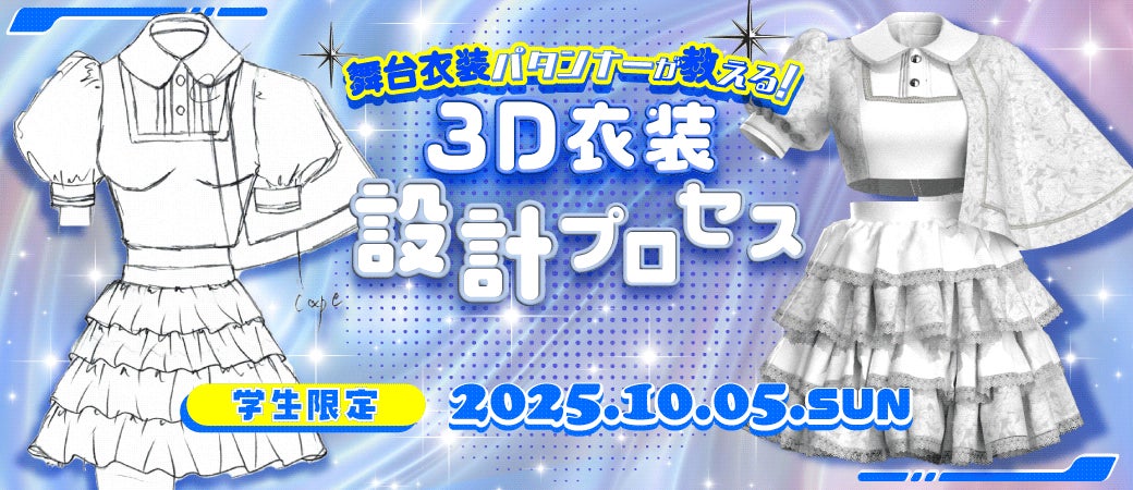 学生限定！「舞台衣装パタンナーが教える 3D衣装設計プロセス」セミナー【10/5（日）開催】