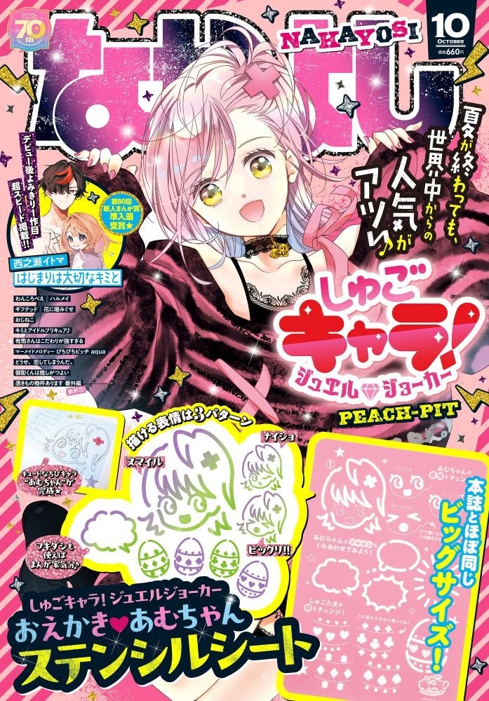 「ちゃお」10月号は、大人気実況グループ「カラフルピーチ」のコラボまんがに「CUTIE STREET」のミニ写真集もついてくる！