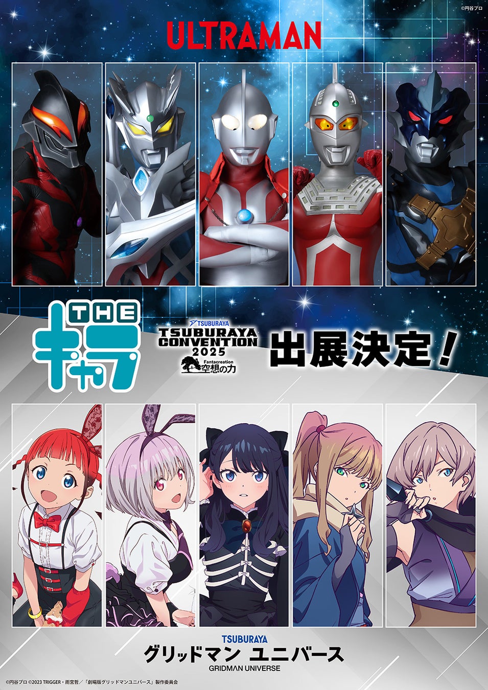 「TSUBURAYA CONVENTION 2025(ツブコン)」THEキャラの出展が決定！