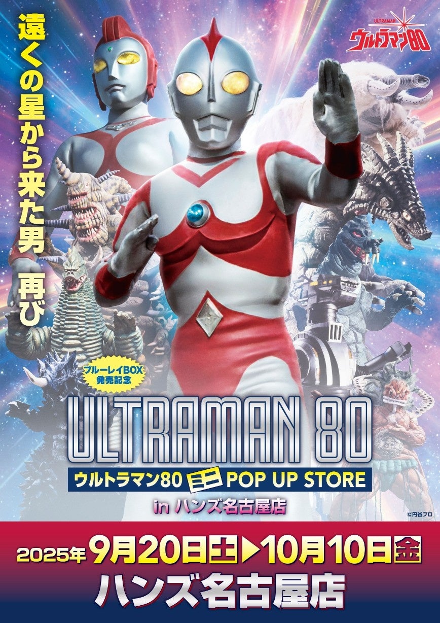 ★出店情報★遠くの星から来た男、再び！『ウルトラマン80』ミニPOPUP STOREがハンズ名古屋で9月20日(土)より開催決定！■Ultraman80​​