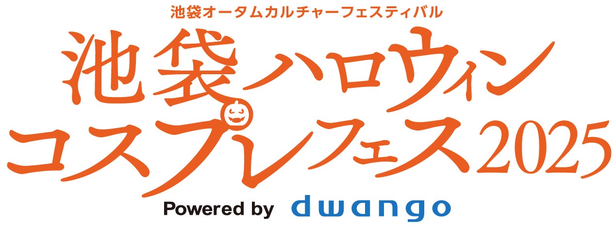 日本最大級のコスプレイベント「池袋ハロウィンコスプレフェス2025」企画発表第1弾～9月5日17時からチケット発売開始～