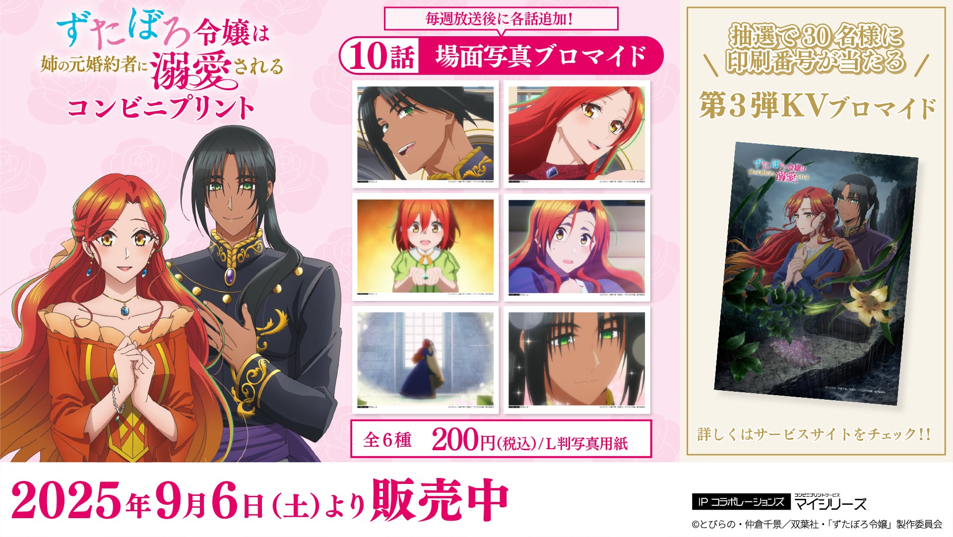 好きなキャラクターで「スマホデコ」 TVアニメ「ずたぼろ令嬢は姉の元婚約者に溺愛される」コンビニプリントにスマホシールが登場！