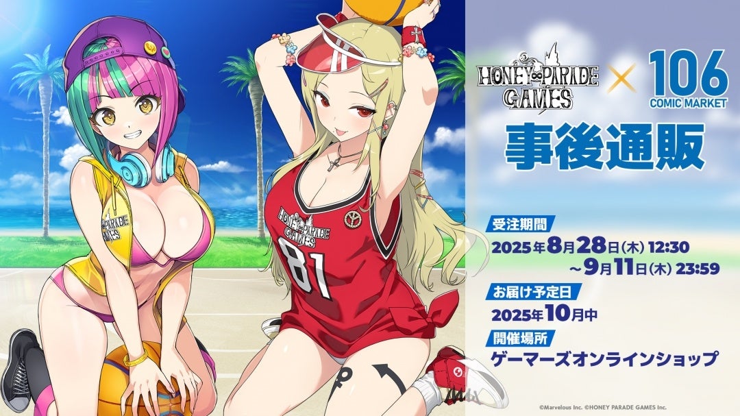 『HONEY∞PARADE GAMES コミックマーケット106 事後通販』ゲーマーズにて開催中！