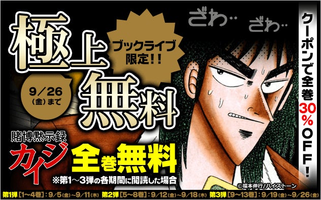 総合電子書籍ストア「ブックライブ」限定、『賭博黙示録カイジ』週替わりで全巻無料＆30％OFFクーポン配布！