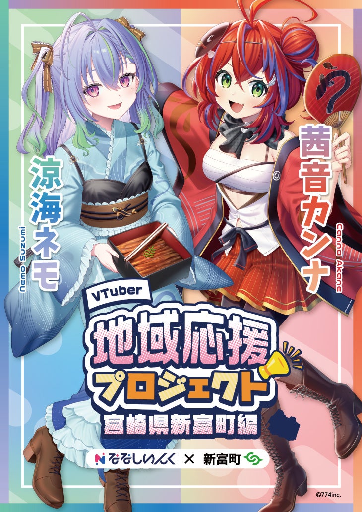 “推し”に寄附!? VTuberと楽しむふるさと納税、宮崎・新富町から全国へ