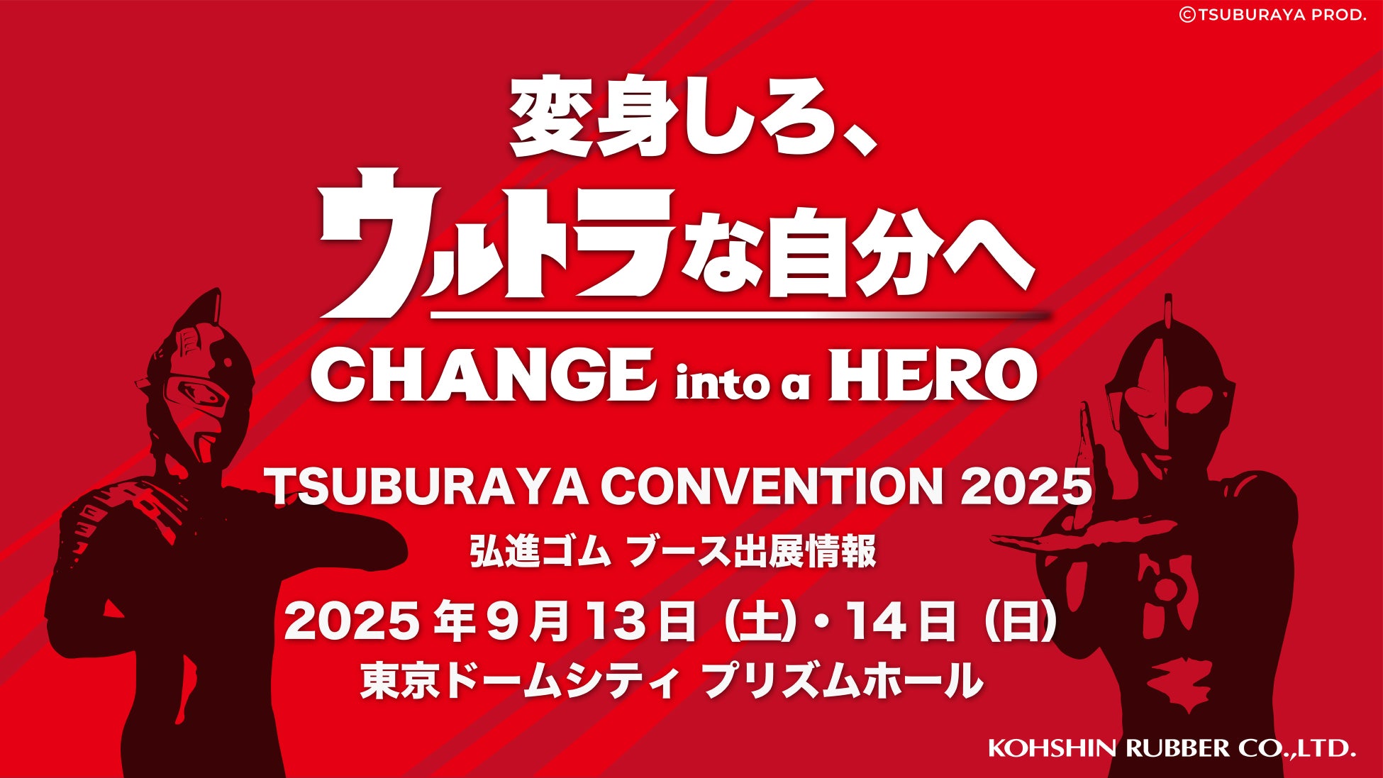 【弘進ゴム】『TSUBURAYA CONVENTION 2025』（9/13 ~14）へ出展！「ULTRAMAN」シリーズから新商品を先行発売！