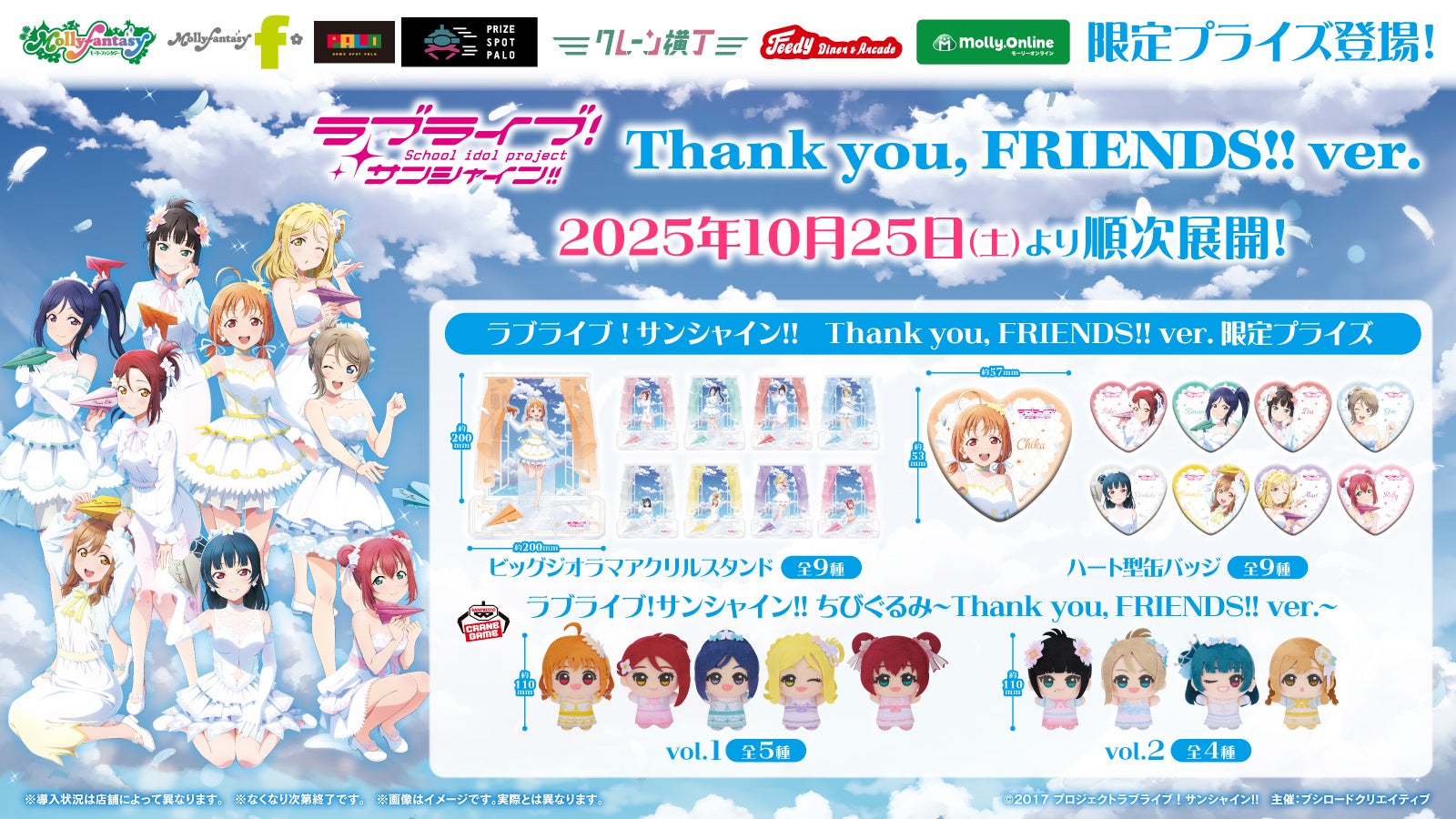 「ラブライブ!サンシャイン!!」描きおろしイラストを使用した高さ20cmの豪華ジオラマアクリルスタンド等のプライズが2025年10月25日(土)よりモーリーファンタジー・PALO限定で登場決定!
