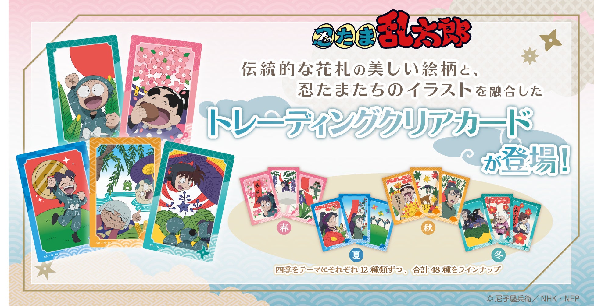 伝統的な花札の美しい絵柄と「忍たま乱太郎」のキャラクターイラストを融合したトレーディングクリアカードが登場！