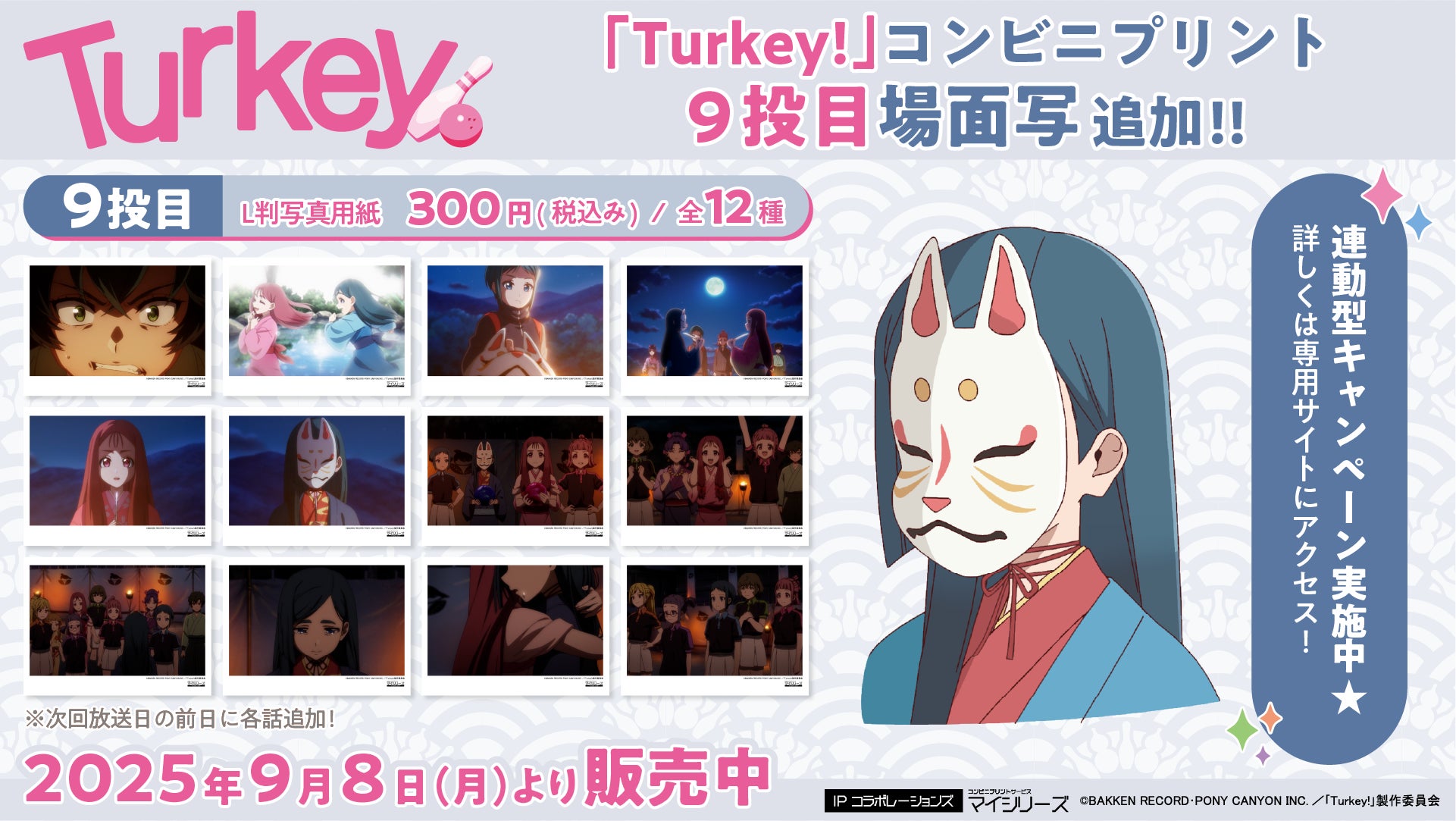 いよいよクライマックス！TVアニメ『Turkey!』コンビニプリント「場面写」に9投目（第9話）追加！