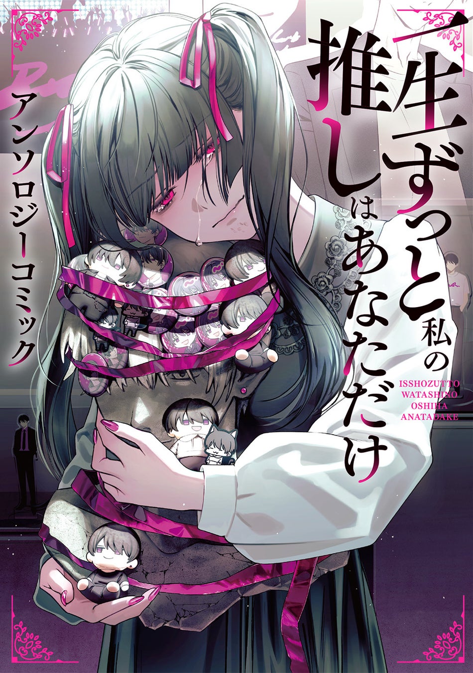 一生推すから、ずっと愛させて。『一生ずっと私の推しはあなただけ アンソロジーコミック』が本日9月8日(月)より発売！
