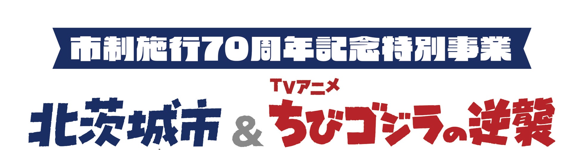 ちびゴジラが北茨城市に上陸︕大漁旗やデジタルパズルラリーなど、いよいよ2025年9月10日（水）開始︕︕