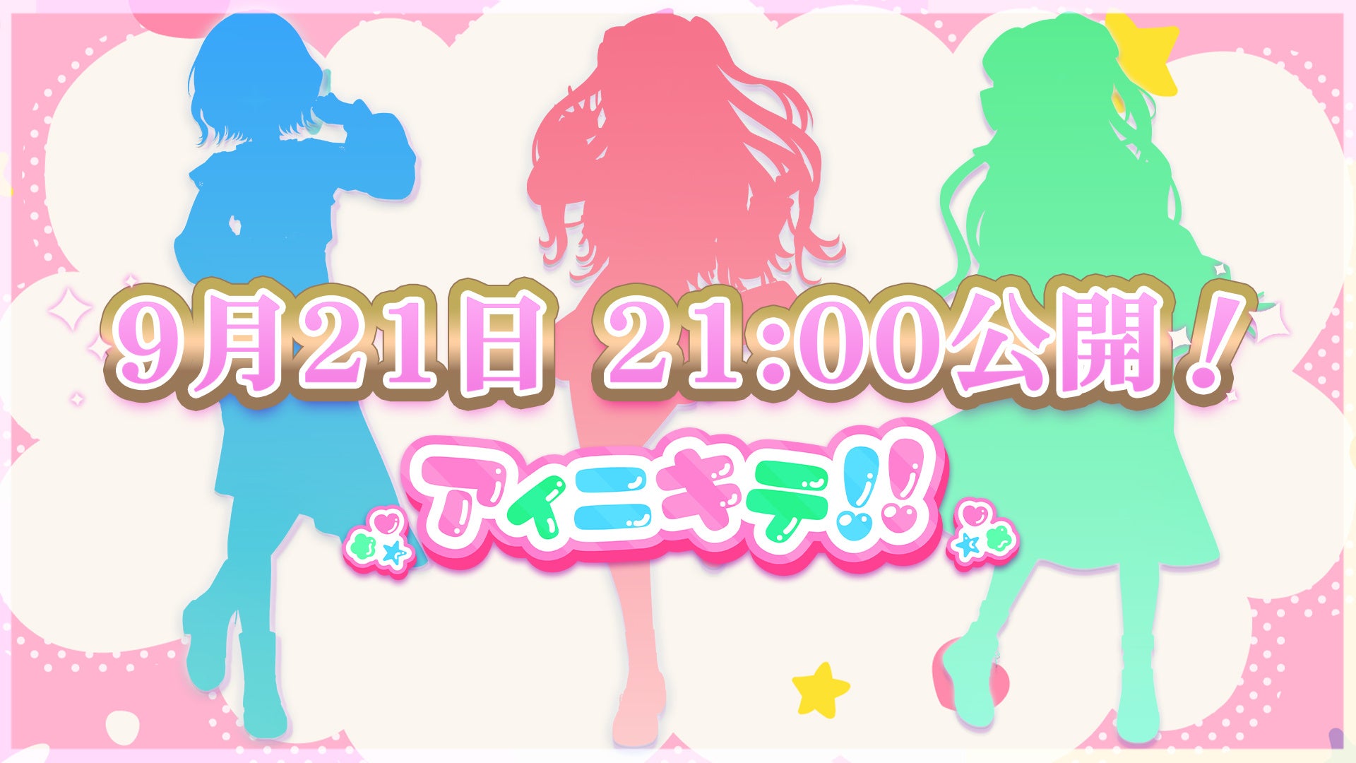 会いに行けるアイドルVTuber『らびぱれ!!』が新曲MV『アイニキテ!!』を9/21に公開！リアルライブも開催決定！