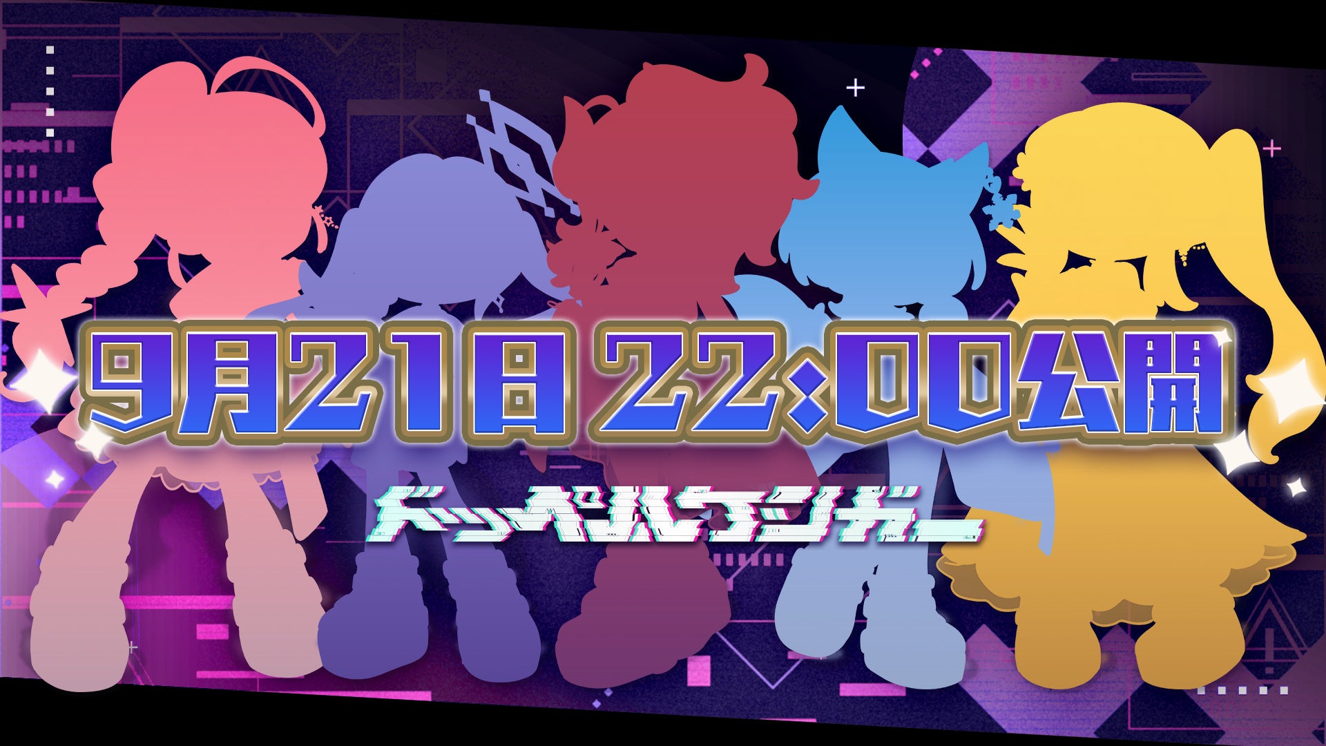 会いに行けるアイドルVTuber「クインテ」、新曲『ドッペルゲンガー』MVを9月21日公開！