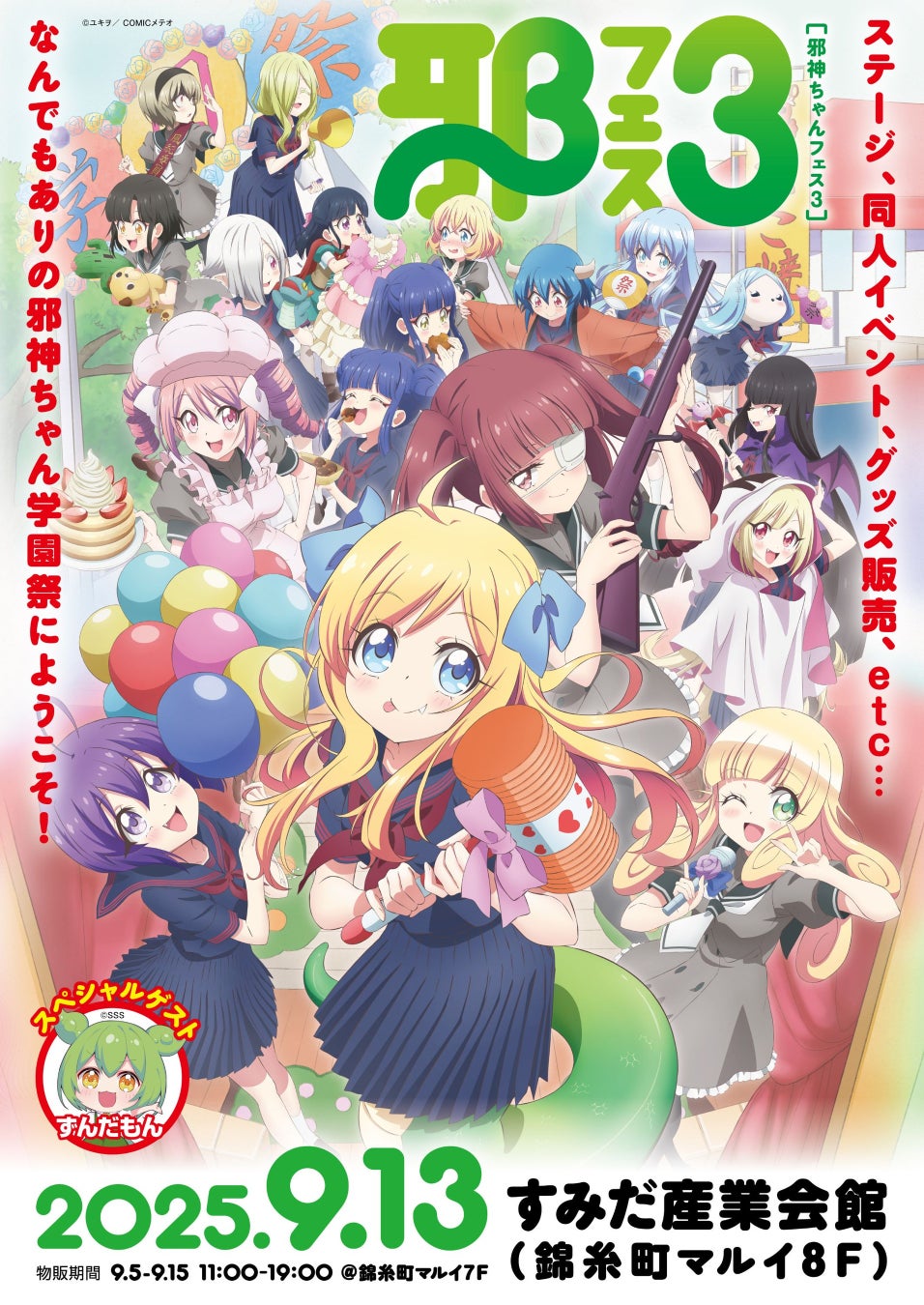 毎年大盛況の『邪神ちゃんフェス』、3回目となる今回は「学園祭」をテーマに9/13（土）開催