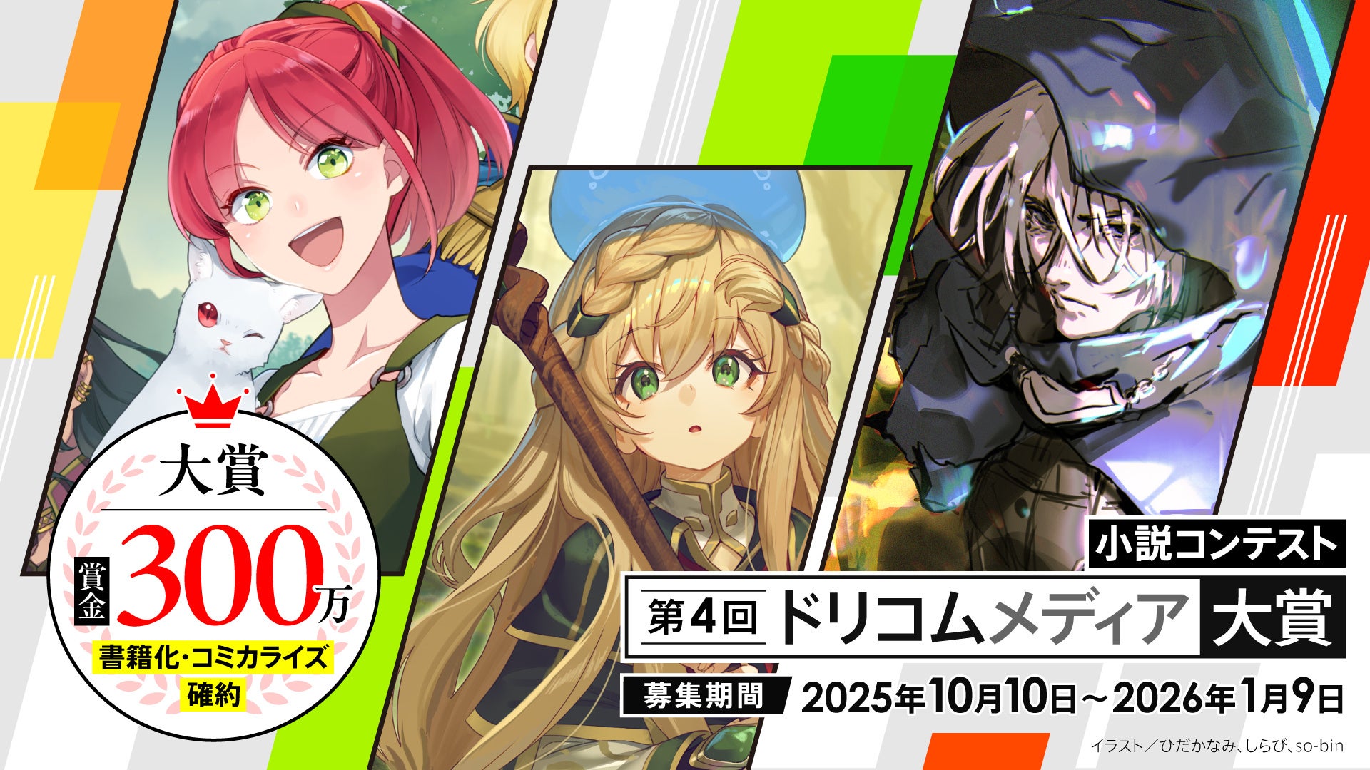 あなたの作品を次代のヒット作へ「第４回ドリコムメディア大賞」開催決定