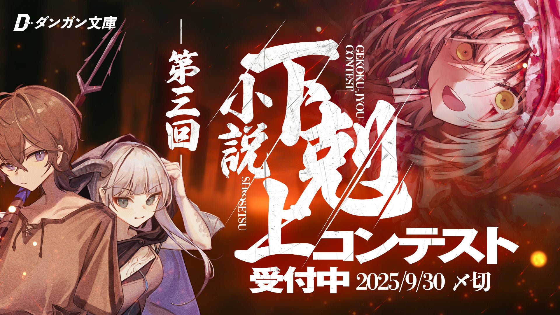 落選作のみ対象！第3回小説下剋上コンテスト開催！募集締め切りは2025年9月31日まで！