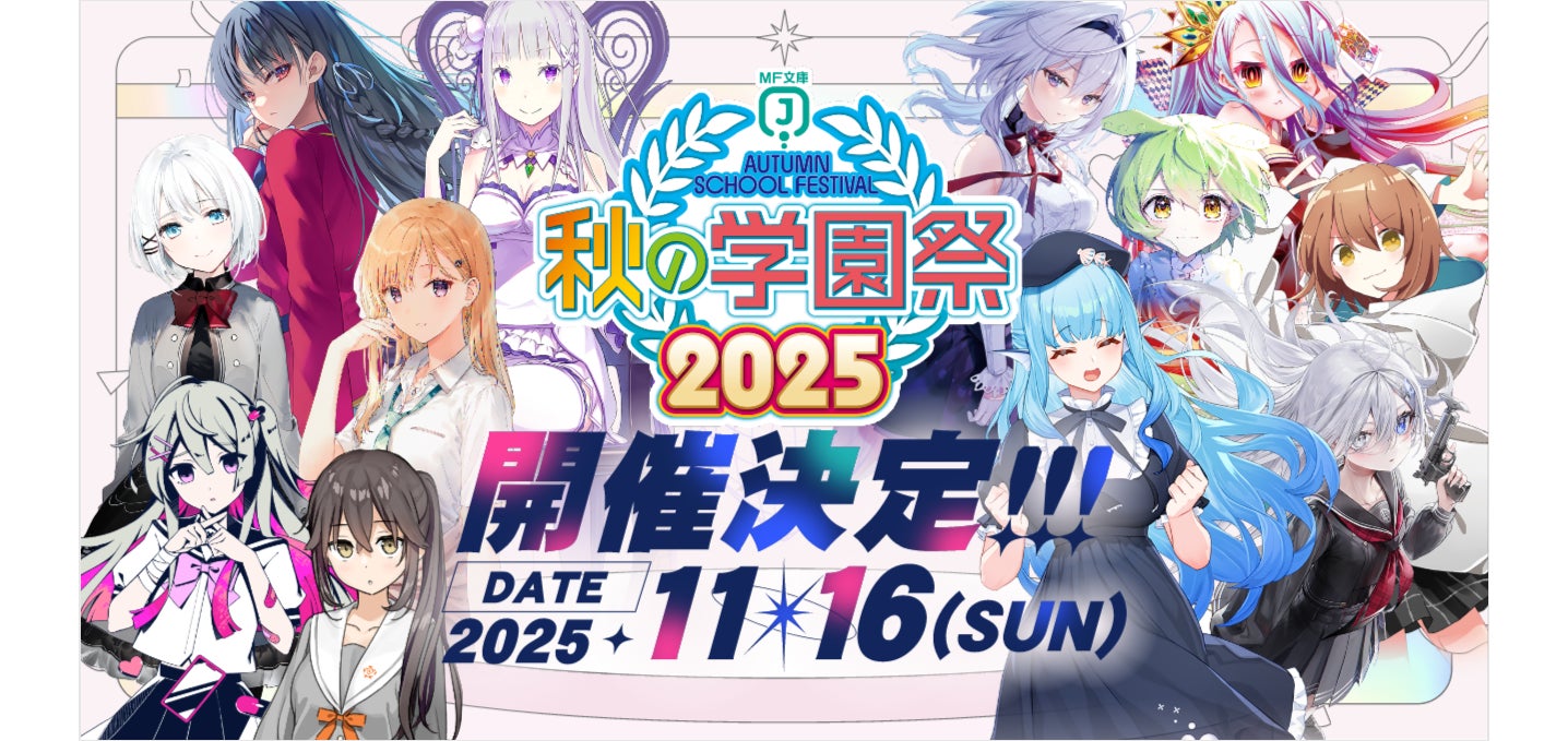 2025年11月16日（日）開催決定！　MF文庫J『秋の学園祭2025』のステージイベントやサイン会など最新情報を公開！