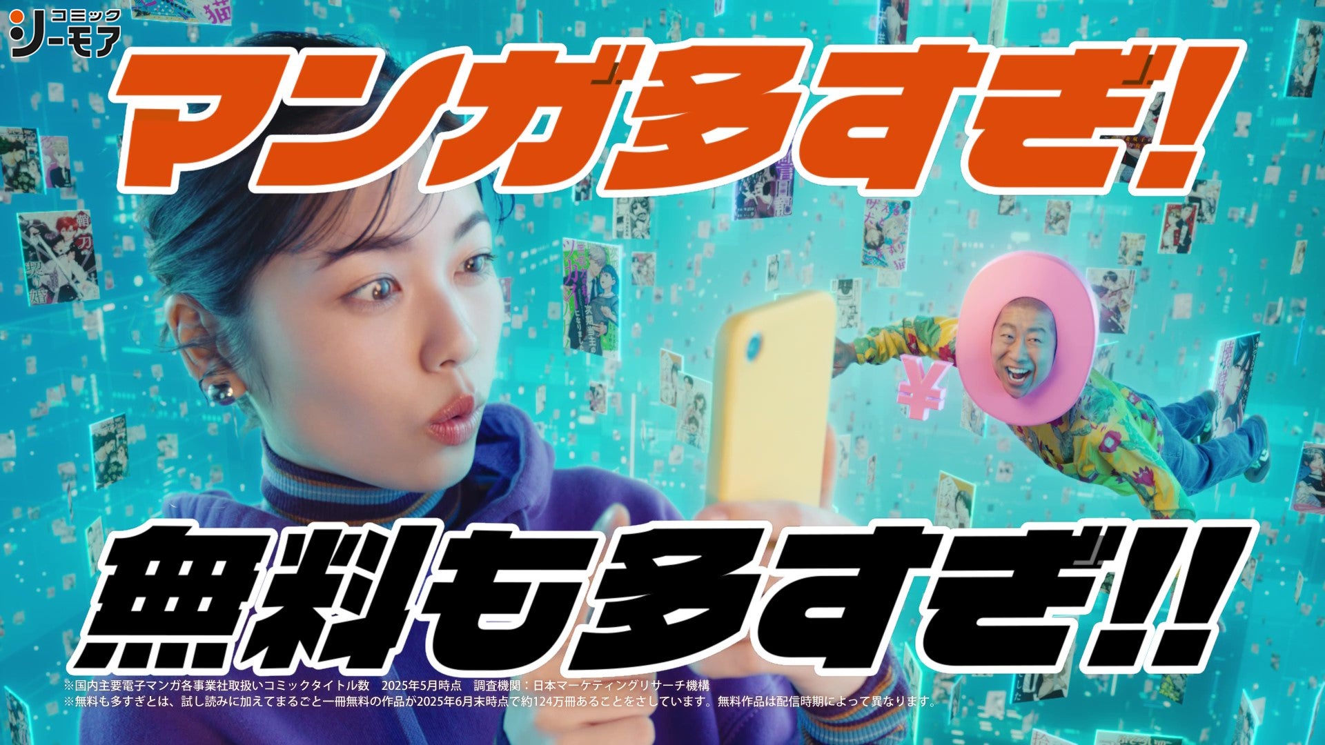 小芝風花さん、木村昴さん、ハライチ澤部佑さん出演　コミックシーモア新TVCM2025年9月11日（木）より全国で放映開始　～「魔入りました！入間くん」「orange」などを24時間限定で全巻無料公開～