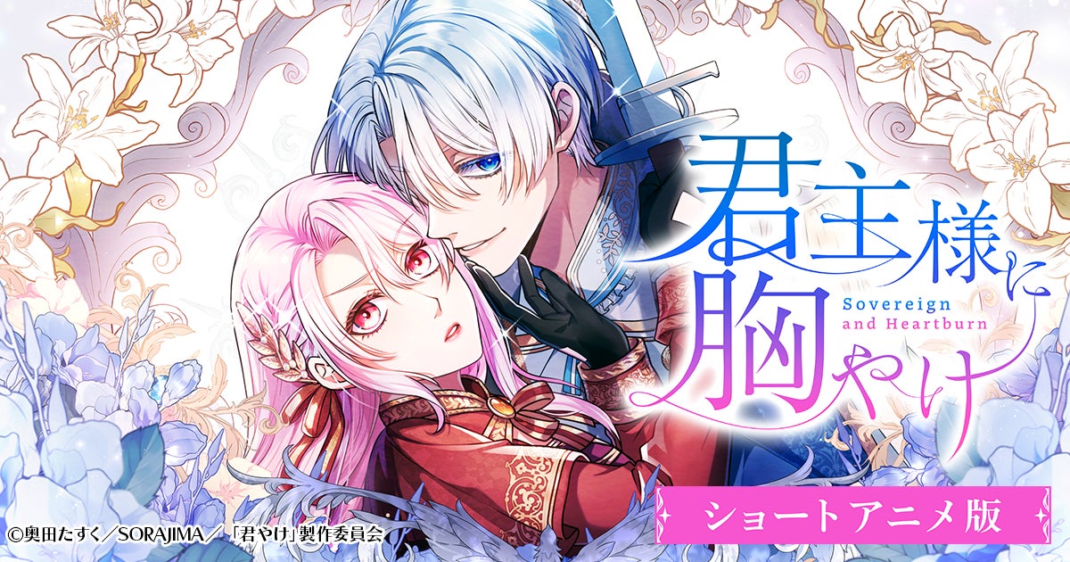 ショートドラマアプリ「BUMP」にてソラジマの大人気Webtoon『君主様に胸やけ』がショートアニメ化。9月11日（木）19時より独占配信開始！