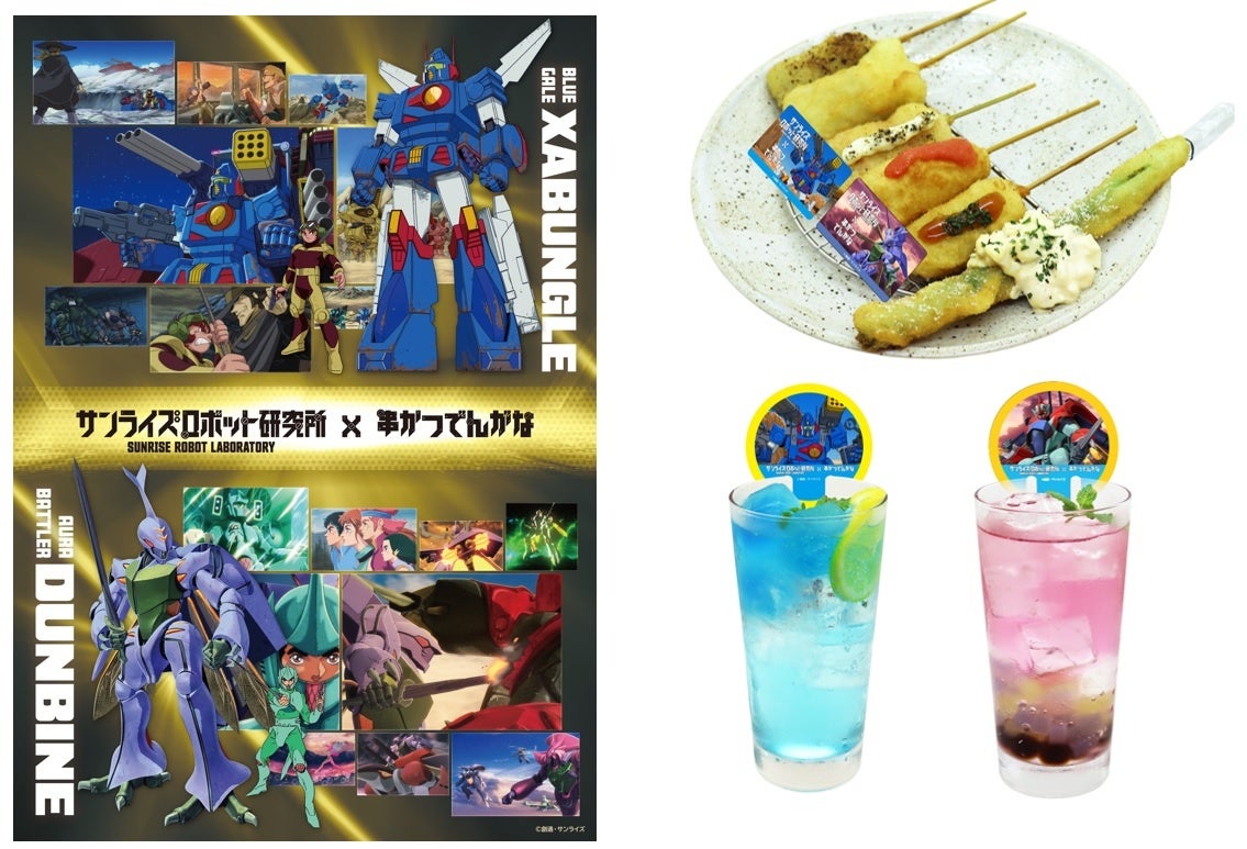 【9月12日よりSTART】「サンライズロボット研究所」×「串かつ でんがな」80年代に人気を博した『聖戦士ダンバイン』 『戦闘メカ ザブングル』コラボ限定の新作串かつが登場！