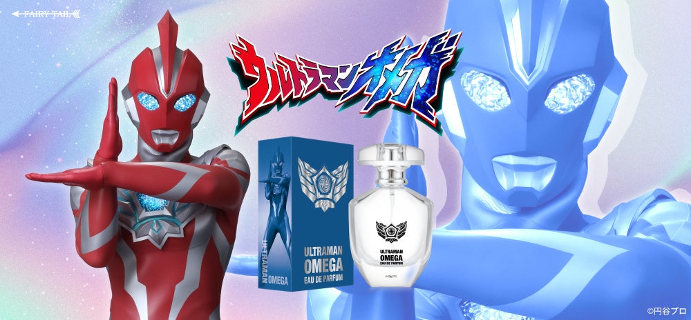 響き合え友情の絆！『ウルトラマンオメガ』より、香水が登場！