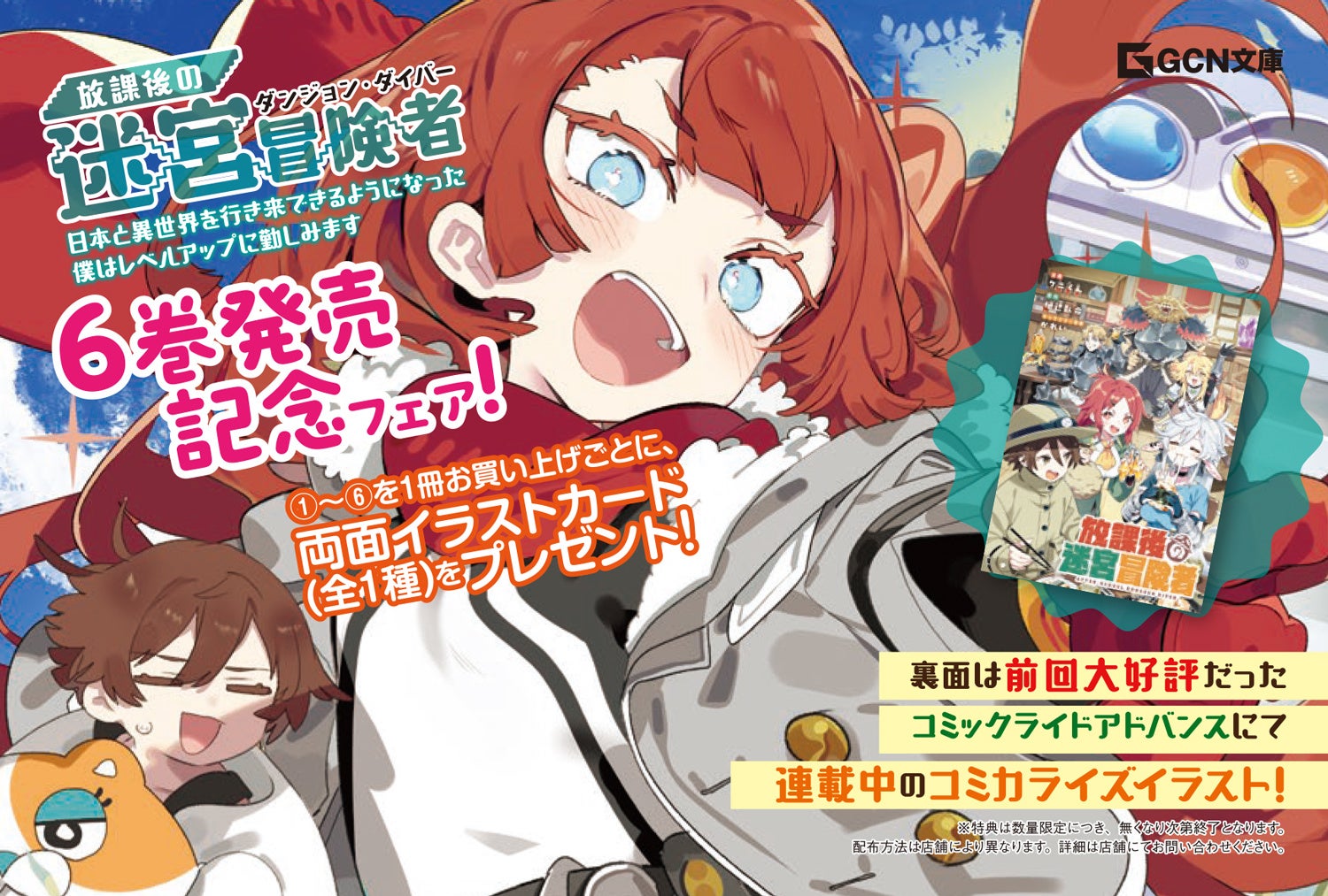 ノベル＆コミック両面イラストカードがもらえる！『放課後の迷宮冒険者』６巻発売記念フェア開催！