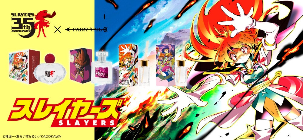 原作35周年『スレイヤーズ』より、リナ＝インバースの香水や