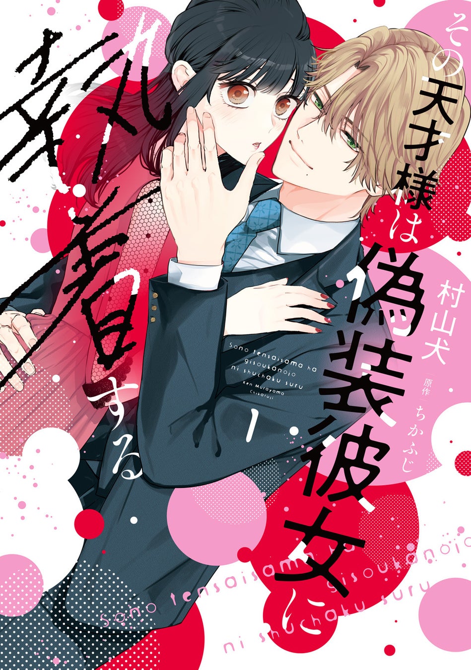 電子書籍年間ランキング１位の話題作『その天才様は偽装彼女に執着する』紙単行本＆電子特装版第1巻が発売開始！