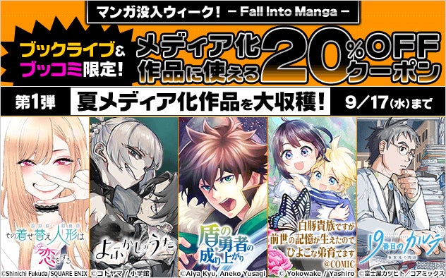 総合電子書籍ストア「ブックライブ」と「ブッコミ」にて、「マンガ没入ウィーク！- Fall Into Manga -」開催